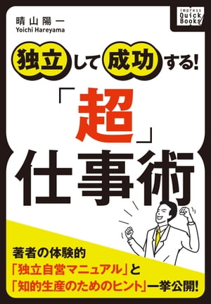 独立して成功する! 「超」仕事術