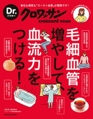 Dr.クロワッサン　毛細血管を増やして、血流力をつける！【電子書籍】[ 根来秀行 ]