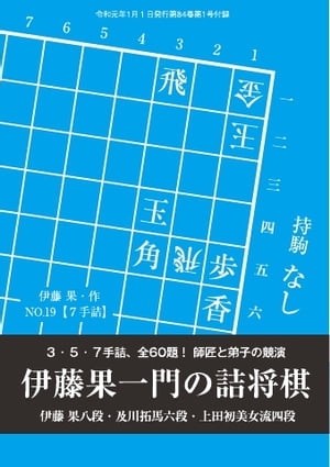 将棋世界（日本将棋連盟発行） 伊藤果一門の詰将棋　3・5・7手詰、全60題！ 伊藤果八段・及川拓馬六段・上田初美女流四段【電子書籍】