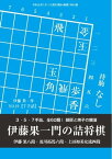 将棋世界（日本将棋連盟発行） 伊藤果一門の詰将棋　3・5・7手詰、全60題！ 伊藤果八段・及川拓馬六段・上田初美女流四段【電子書籍】