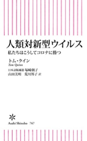 人類対新型ウイルス　私たちはこうしてコロナに勝つ