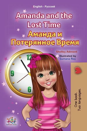 Amanda and the Lost Time Аманда и Потерянное Время English Russian Bilingual Collection【電子書籍】[ Shelley Admont ]
