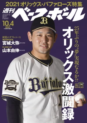 週刊ベースボール 2021年 10/4号