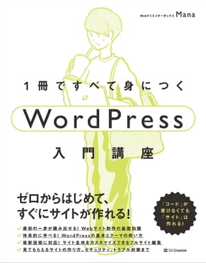 1冊ですべて身につくWordPress入門講座【電子書籍】[ Mana ]