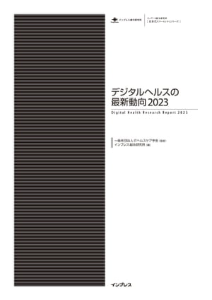 デジタルヘルスの最新動向2023【電子書籍】[ 一般社団法人ITヘルスケア学会 ]