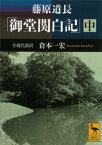 藤原道長　「御堂関白記」　（中）　全現代語訳【電子書籍】