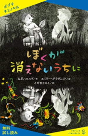 ぼくが消えないうちに【試し読み】