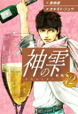 神の雫 （新装版）42【電子書籍】 亜樹直