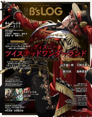 B's-LOG　2023年12月号