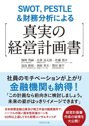 SWOT，PESTLE＆財務分析による【真実の経営計画書】 社員のモチベーションが上がり金融機関も納得！【電子書籍】[ 篠崎 啓嗣 ]