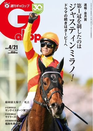 週刊Gallop（ギャロップ） 2024年4月21日号