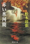 赤い氷河期（新潮文庫）【電子書籍】[ 松本清張 ]