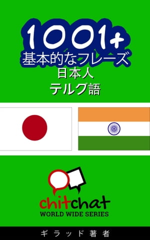 1001+ 基本的なフレーズ 日本語-テルグ語