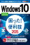 できるポケットWindows 10 困った！＆便利技 205