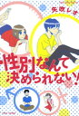 性別なんて決められない！【電子書籍】 矢吹レオ