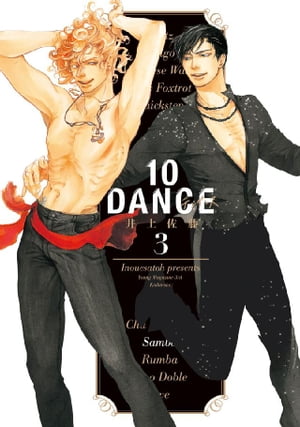 10DANCE（3）【電子書籍】[ 井上佐藤 ]