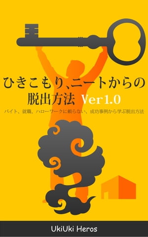 ひきこもり、ニートからの脱出方法