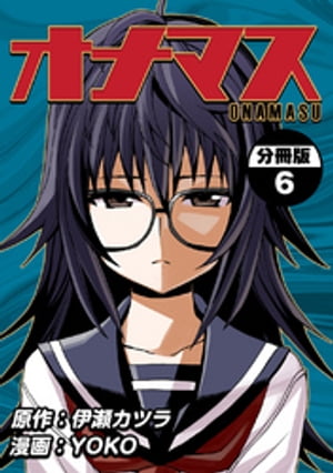オナマス【分冊版】(6)【電子書籍】[ 伊瀬カツラ ]