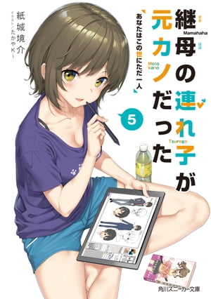 継母の連れ子が元カノだった5　あなたはこの世にただ一人【電子書籍】[ 紙城　境介 ]