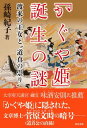 ＜p＞＜strong＞飛鳥→平安→現代と時空を超えて、「かぐや姫」誕生の謎に迫る。＜/strong＞＜/p＞ ＜p＞『日本書紀』の記述を手がかりに、中世ペルシアと日本の暦や祭礼のつながり、奈良の遺跡や地形を調査分析。さらに神社の祭神から竹取物語最古の写本まで読み解き、飛鳥→平安→現代と時空を超えて「かぐや姫」誕生の謎に迫る。太宰府天満宮　禰宜・味酒安則氏推薦。＜/p＞ ＜p＞＜strong＞【目次】＜/strong＞＜br /＞ 第1章　道真の孫・文時＜br /＞ 第2章　飛鳥の渡来人＜br /＞ 第3章　かぐや姫の母＜br /＞ 第4章　かぐや姫の誕生＜br /＞ 第5章　竹取翁物語の誕生＜br /＞ 第6章　文時の思案と「竹取の翁物語」＜br /＞ 第7章　「竹取翁物語」の行方＜/p＞ ＜p＞＜strong＞【著者】＜/strong＞＜br /＞ 孫崎紀子＜br /＞ 1948年生まれ。金沢大学薬学部卒業、同医学部附属ガン研究所助手を経て、1971年に結婚後、外交官である夫と共にロンドン、モスクワ、ボストン、バグダード、オタワ、タシケント、テヘランに住む。「マンナ」「ムミヨとウズベク語」「日本語とウズベク語の比較」「舎衛女のうた」などのエッセイ・論文がある。2014年から上智大学・山岡三治教授「文化交渉学特講」（文学研究科）の講師を務める。＜/p＞画面が切り替わりますので、しばらくお待ち下さい。 ※ご購入は、楽天kobo商品ページからお願いします。※切り替わらない場合は、こちら をクリックして下さい。 ※このページからは注文できません。