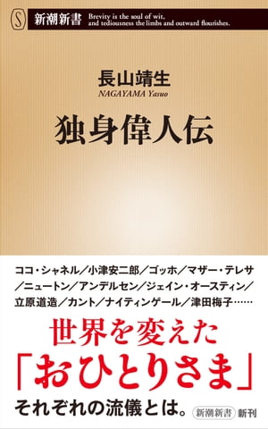 独身偉人伝（新潮新書）