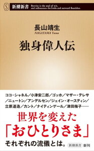 独身偉人伝（新潮新書）【電子書籍】[ 長山靖生 ]