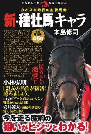 カオスな時代の血統馬券！新・種牡馬キャラ