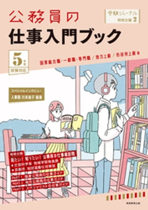 公務員の仕事入門ブック 5年度試験対応