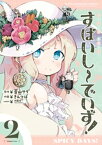 すぱいしーでいず！　2巻【電子書籍】[ 蒼山サグ ]