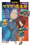 おはなしゲゲゲの鬼太郎　たくろう火　雨ふり小僧　小豆あらい　小豆はかり　小豆ばばあ【電子書籍】[ 水木しげる ]