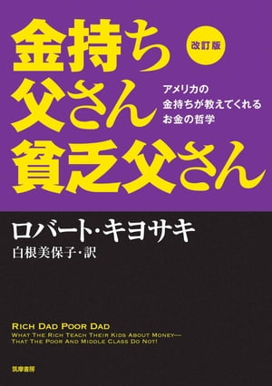 改訂版 金持ち父さん貧乏父さん ーーアメリカの金持ちが教えてくれるお金の哲学 