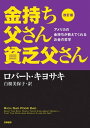 改訂版 金持ち父さん貧乏父さん ーーアメリカの金持ちが教えてくれるお金の哲学【電子書籍】 ロバート キヨサキ