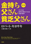 改訂版　金持ち父さん貧乏父さん　ーーアメリカの金持ちが教えてくれるお金の哲学【電子書籍】[ ロバート・キヨサキ ]