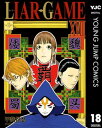 LIAR GAME 18【電子書籍】 甲斐谷忍