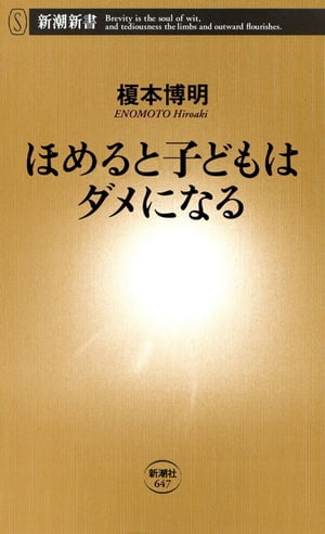 ほめると子どもはダメになる（新潮新書）