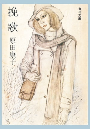 挽歌【電子書籍】[ 原田　康子 ]