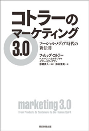 コトラーのマーケティング3.0　ソーシャル・メディア時代の新法則