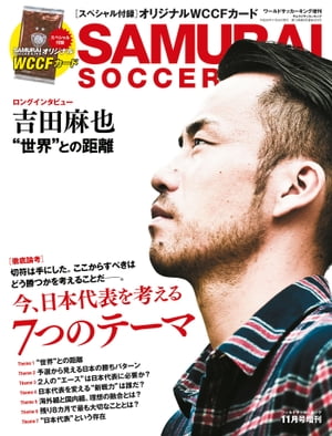 SAMURAI SOCCER KING 2017年11月号 (ワールドサッカーキング2017年11月号増刊)