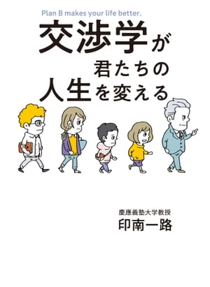 交渉学が君たちの人生を変える【電子書籍】[ 印南一路 ]