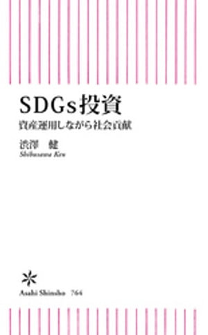 SDGs投資　資産運用しながら社会貢献