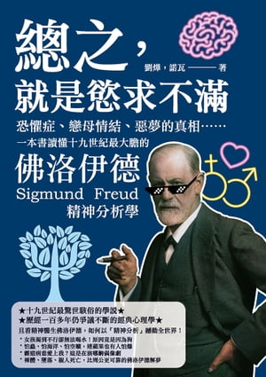 總之，就是慾求不滿：恐懼症、戀母情結、惡夢的真相……一本書讀懂十九世紀最大膽的佛洛伊徳精神分析學