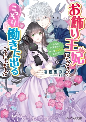 お飾り王妃になったので、こっそり働きに出ることにしました　〜目指せ円満夫婦に新たなもふもふ出現!?〜【電子特典付き】