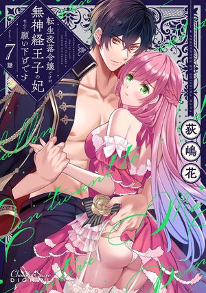 転生没落令嬢ですが、無神経王子の妃なんて願い下げです 第7話【電子書籍】[ 荻嶋花 ]