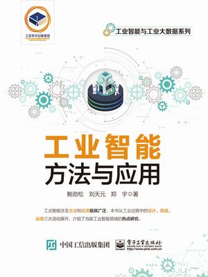 工?智能：方法与?用【電子書籍】[ ??松等 ]