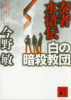 奏者水滸伝　白の暗殺教団