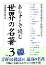 あらすじで読む世界の名著 No.3【電子書籍】 小川 義男