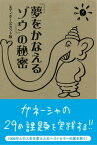 「夢をかなえるゾウ」の秘密　エディターズカット版【電子書籍】[ ガネーシャの課題を実践してみる会　フローレンス林 ]