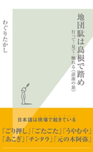 地団駄は島根で踏め〜行って・見て・触れる《語源の旅》〜