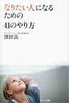 「なりたい人」になるための41のやり方【電子書籍】[ 窪田良 ]