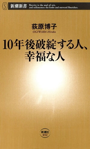 10年後破綻する人、幸福な人（新潮新書）